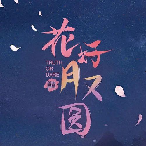 花好月又圆,共度佳节