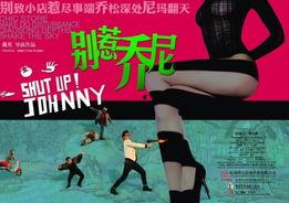 别惹乔尼,勇敢面对生活的每一次挑衅