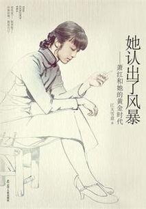 她认出了风暴：萧红和她的黄金时代,萧红与她的黄金时代