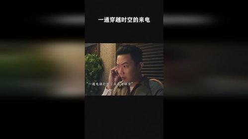 穿越时空的来电,揭开历史谜团的神秘面纱