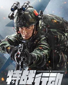 特战行动,特战行动背后的英勇瞬间