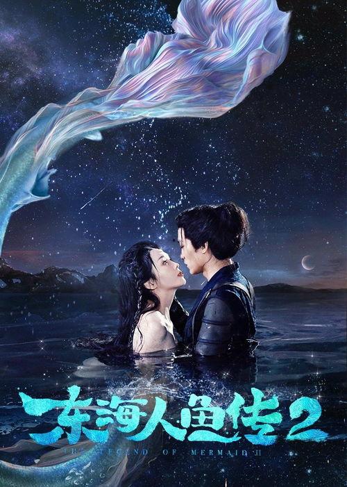 东海人鱼传2,梦幻海域再启航，人鱼公主的传奇续篇