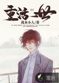 重活一世，睁眼就当爹,睁眼成爹的逆袭人生