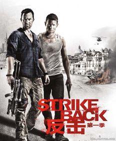 反击 第一季